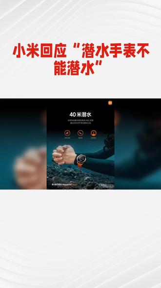 小米回应“潜水手表不能潜水”