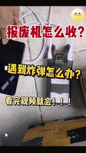 报废机回收遇到炸弹怎么办???看完这条视频就明白了!#报废机#创业#华强北#宝妈