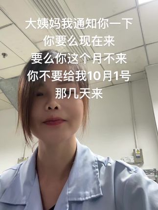 国庆我是要准备回老家的,姨妈你要看着自己什么时候该来不该来啊#有点上头 #上班时间皮一下不累 #上热搜 @抖音小助手