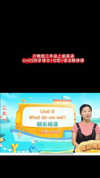 沪教版三年级上册英语Unit5同步精讲来啦!跟着Kaylee老师,把课文、句型和语法一网打尽,轻松搞定“What do we eat?”,让孩子爱上英语阅读~
#沪教版英语 #三年级英语 #小学英语 #英语启蒙 #英语学习