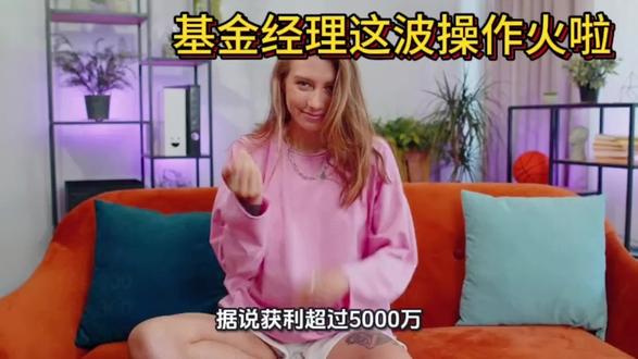 #基金 #投资 #理财 #股票 个人获利5000万怎么操作的带一带