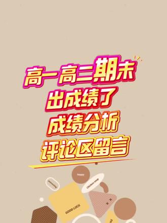 高一高二期末部分查到成绩的,需要成绩分析的,评论区留言吧!#高一高二期末成绩