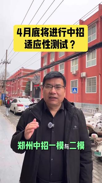 一模二模将合并为中招适应性测试?就在4月底,新密中考家长请关注#新密#河南中考#中考志愿冲冲冲 #新密市第一初级中学 #新密市第二初级中学
