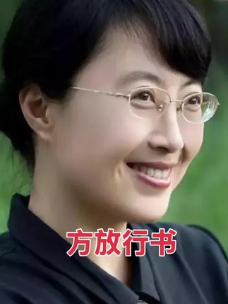 #方放