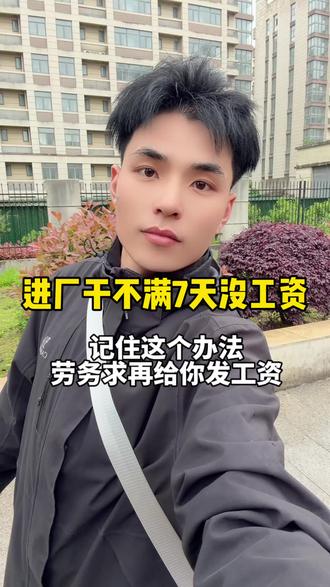 工作不满7天不发工资,一招让“H中介”求的给你发工资! #进厂打工 #避坑指南 #工厂那些事 #真实生活分享计划 #真实生活分享官