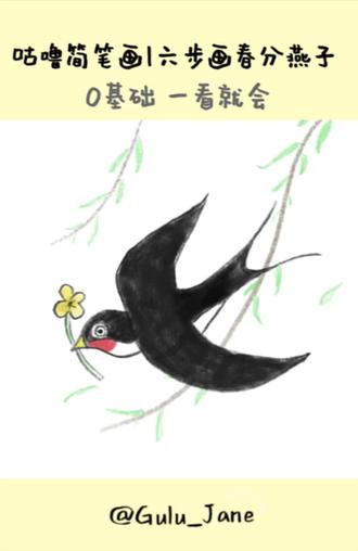 六步画春分燕子|0基础一看就会#春分简笔画 #燕子简笔画 #简笔画教程 #咕噜简笔画#亲子简笔画