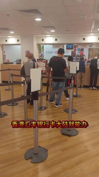 香港汇丰卡在大陆也能直接办理#香港汇丰银行开户 #香港汇丰卡 #香港汇丰one账户 #香港汇丰个人账户 #香港汇丰卡