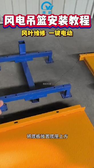 风电吊篮,风叶维修,一键电动升降,抗风设计😊😊😊#吊篮 #吊篮厂家 #风电吊篮 #风叶维修 #高空作业