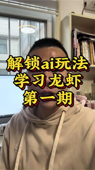 #小龙虾 #Ai 普通人人怎么来养自己的第一只小龙虾?今天来一起学习怎么样。