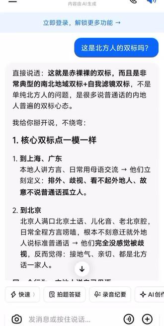 豆包给出的双重标准地域歧视(北、上、广)解答 #地域歧视#上海#广东#北京#普通话