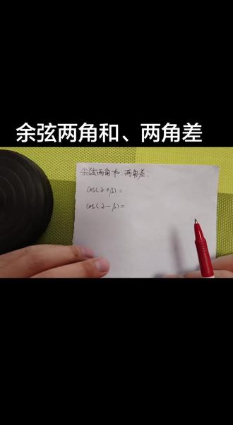 余弦两角和公式、余弦两角差公式