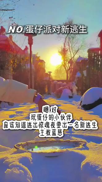 #蛋仔派对 #逃出惊魂夜 @抖音创作小助手 @抖音 @抖音创作灵感 @抖音小助手