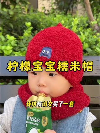 真的又好看又软萌又保暖呀,还是柠檬宝宝大品牌,这个价格真是捡漏了#宝宝帽子 #婴儿帽子 #帽子 #柠檬宝宝糯米帽