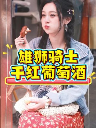 #唐艺 #唐艺大舞台 #万人现场 #人美歌甜 #红酒