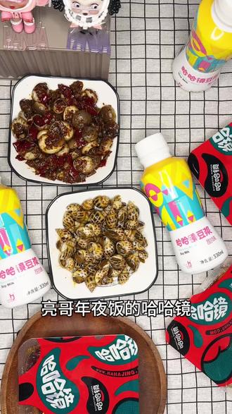 真的很好吃😋 #亮哥年夜饭的哈哈镜