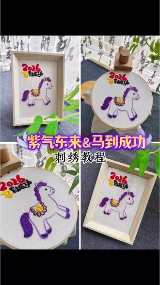 ✅三种针法解锁紫马刺绣,将福气入框。
🪡轮廓绣➕缎面绣➕结粒绣。基础针法组合,新手无压力,做出成品 成就感满满❤️#刺绣diy #手工礼物 #马年摆件 #小马刺绣 #刺绣教程