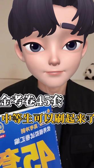 本科线上或者接近本科线的,金考卷可以刷起来了! #金考卷45套 #高中 #试卷 #提分宝典#好物推荐