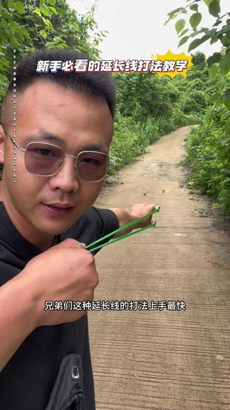 恶魔五代手感圆润饱满 瞄点清晰 延长线打法非常合适 #户外 #我的农村生活 #弹弓 #弹弓教程