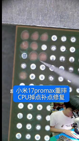 #小米17promax重摔CPU掉点补点修复#芯片级维修