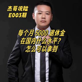 如果你的退休金有5000块,那你已经超越88%的退休老人都幸福了,今天一个视频聊清楚,全国各地退休金领多少#养老金#退休规划#理财#养老保险