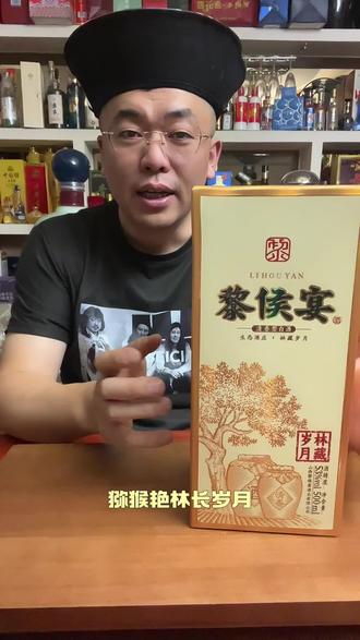 黎侯宴林藏岁月
#以酒会友 #品酒