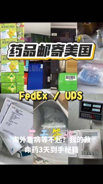 海外看病等不起?我的救命药3天到手秘籍#药品邮寄美国#国际快递#FedEx#美国#UPS