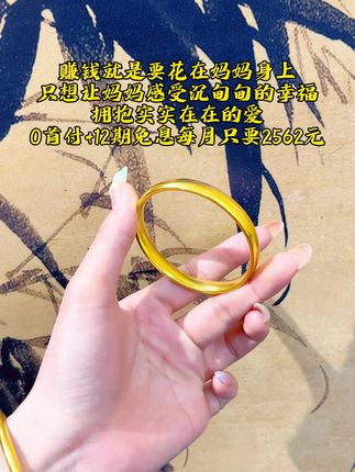 妈妈试戴的时候,我相信了那四个字:金气养人!戴上的瞬间,妈妈变得更加光彩夺目!#中国黄金 #黄金手镯 #足金999 #轮胎镯