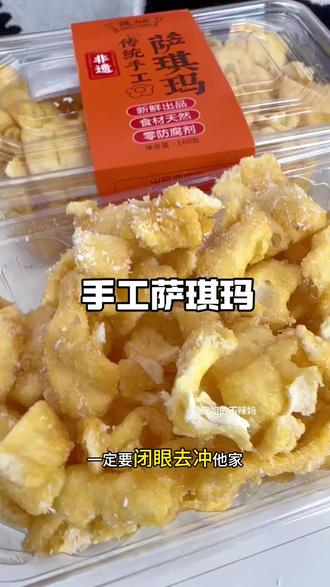 酥软酥软的纯手工萨琪玛,怎么吃都吃不够#萨琪玛 #甜品 #好吃 #老人小孩都爱吃