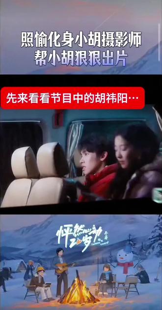 小胡最精了为了发物料直接跟点点在一起了🥳@点大王ovo @伤心小胡 #愉阳#怦然
