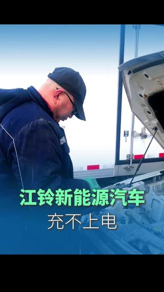 #真实生活分享计划 江铃新能源汽车充不上电#新能源汽车 #新能源汽车维修 #电车 #电车维修