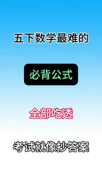 ✅五年级下册数学全册必备公式+知识点
1.几何图形
2.常用单位换算
3.常用数据
4.运算定律
5.数量关系
6.因数和倍数
7.常见的数学模型
8. 38个考点易错题
✅五年级下册数学期末必考应用题母题90道#五年级 #五年级下册数学 #期末考试 #知识点总结 #数学公式