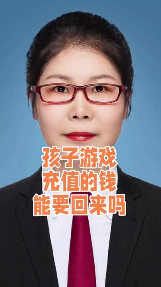孩子游戏充值的钱能要回来吗?#游戏充值退款 #维权 #找律师 #天津律师向真熔