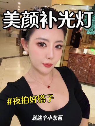 三种灯光明暗度调节,爱拍照片,爱拍视频的姐妹 ~闭眼入真是个好搭子!巨上镜好看!#美颜灯 #小天 #鹅蛋灯 #拍照神器