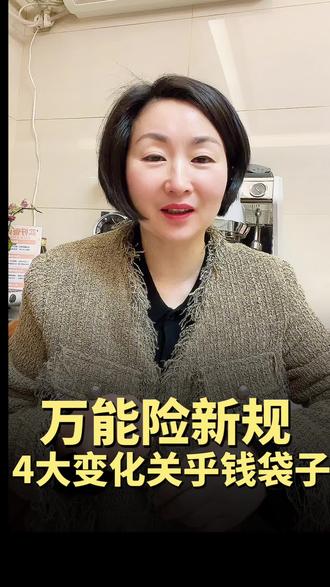 手里有万能账户的注意!5月新规直接改写游戏规则 #万能险 #万能账户深度解析 #万能账户 #万能账户利率 #保底利率