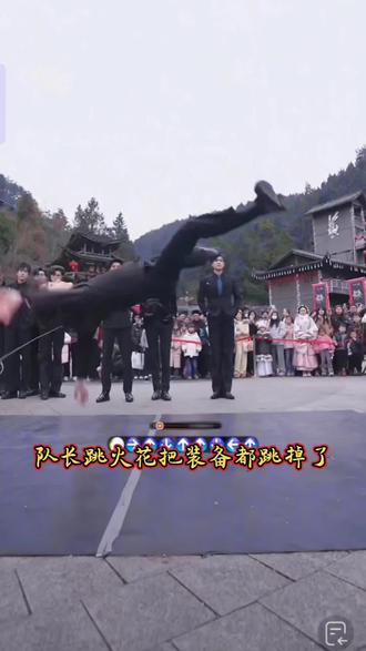 #龙浩天 #龙浩天喊你回酉阳过年 #火花 #掉装备 #太炸了 队长跳这个火花,把装备都给跳掉了,真的特别炸,放大招帅爆了,装备跳了也不影响发挥,队长太厉害了,小小个子大大的能量@龙浩天🐲(酉阳桃花源摆手堂直播) @龙浩天(生活号)