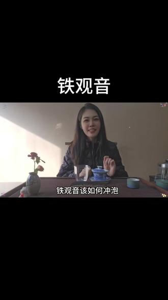 一起冲泡一款茶---铁观音