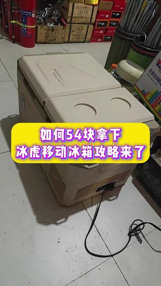 54块拿下冰虎移动冰箱详细教程来了 #冰虎 #冰箱 #车载冰箱 #冰虎冰箱