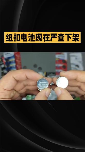 做亚马逊美国站的卖家注意⚠️纽扣电池现在严查下架! 碱性 / 银 / 锌空 / 锂电纽扣电池全管控,儿童误食灼伤内脏,美站官方两套合规方案讲明白。#纽扣电池 #电商合规攻略 #跨境电商 #电池检测认证 #亚马逊类目审核