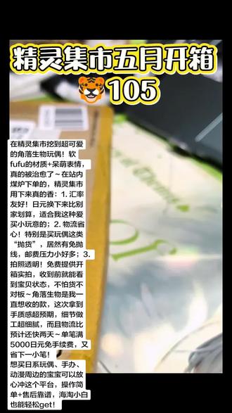 🐯❗105 精灵集市五月开箱 在精灵集市挖到超可爱的角落生物玩偶!软fufu的材质+呆萌表情,真的被治愈了~
在站内煤炉下单的,精灵集市用下来真的香:
1. 汇率友好!日元换下来比别家划算,适合我这种爱买小玩意的;
2. 物流省心!特别是买玩偶这类“抛货”,居然有免抛线,邮费压力小好多;
3. 拍照透明!免费提供开箱实拍,收到前就能看到宝贝状态,不怕货不对板~
角落生物是我一直想收的款,这次拿到手质感超预期,细节做工超细腻,而且物流比预计还快两天~单笔满5000日元免手续费,又省下一小笔!
想买日系玩偶、手办、动漫周边的宝宝可以放心冲这个平台,操作简单+售后靠谱,海淘小白也能轻松get!
5月,继续把你的好物分享发出来吧~
#app推荐#精灵集市 #角落生物 #海淘攻略#海淘
@抖音小助手 @DOU+小助手