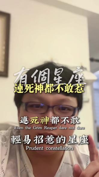 有個星座,連死神都不敢惹
#vlog十亿流量扶持计划 #星座 #正能量 #摩羯座 #内容很真实