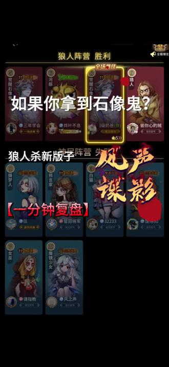 #网易狼人杀 #春节热闹爽局嗨不停
拿到石像鬼怎么办?骗喽~一分钟带你复盘:风声谍影#创作者扶持计划