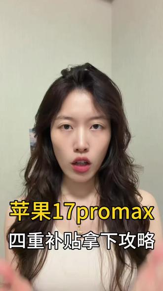 所有要买苹果手机的注意啦!四月份最新攻略来了,现在苹果17 Pro Max叠加四重补贴,也能做到7400多的价格✌🏻#iphone17promax #苹果手机 #国补攻略 #换手机 #苹果17