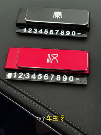 车载临时停车号码牌#汽车好物推荐 #临时停车号码牌#汽车好物