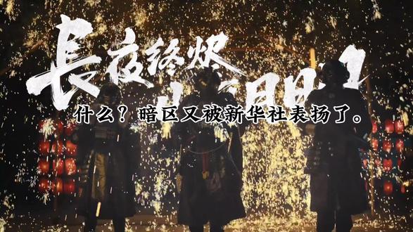 暗区又被新华社表扬了#暗区突围 #暗区长夜将军火上河南春晚 #暗区突围长夜终尽新春上线 #暗区突围可颂作者团 #暗区版本资讯