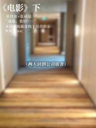 #桂瑞 #ai #原创 #张桂源张函瑞 “瑞瑞,我怕……”