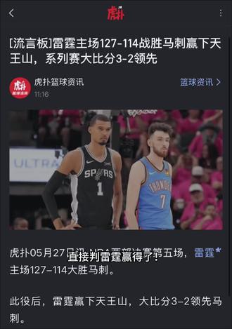 雷霆3:2马刺半只脚迈入总决赛,裁判再次引起巨大争议#虎扑万物皆可评 #虎扑评分榜