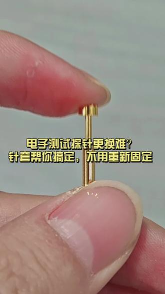 电子测试探针更换难?针套帮你一键搞定,不用重新固定#测试探针#探针#弹簧探针#同城#顶针