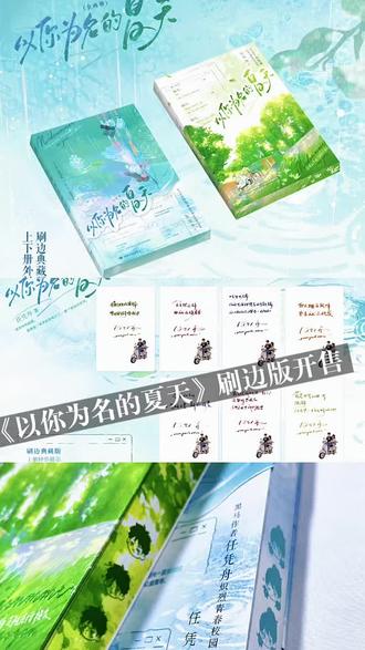 《以你为名的夏天》刷边版2026.2.17 19:00开售,前250刷边特签后印特签无刷边 #张澍盛夏 #以你为名的夏天盛夏