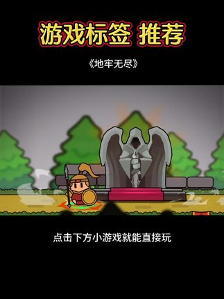 #地牢无尽#抖音小游戏#游戏广告 #游戏标签#游戏类广告
