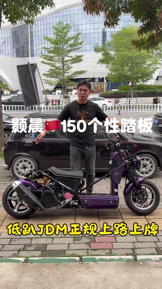 个性/低趴150合法上路…#低趴踏板#姜队聊聊车 #关注我圆你机车梦 #踏板车 #JDM风格